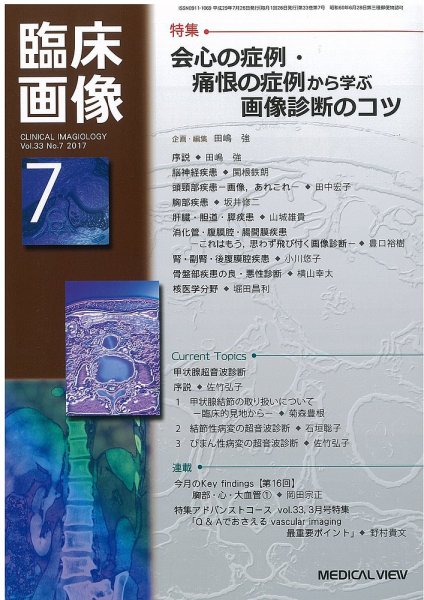 臨床画像 2017年7月号 (発売日2017年06月28日) 表紙