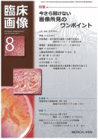 臨床画像 2017年8月号 表紙