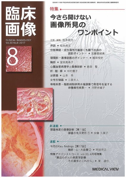 臨床画像 2017年8月号 (発売日2017年07月27日) 表紙