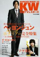 KOREAN WAVE（コリアンウェーブ） No.22 (発売日2007年05月28日) 表紙