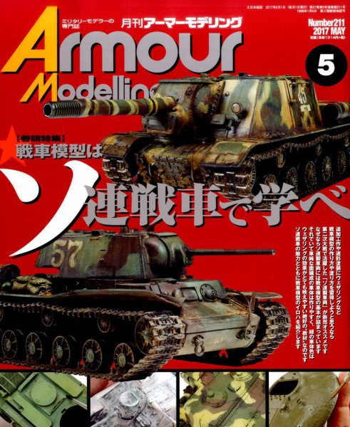 アーマーモデリング 2017年5月号 (発売日2017年04月13日) 表紙
