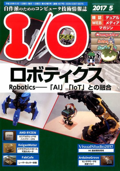 I/O (アイオー) 2017年5月号 (発売日2017年04月18日) 表紙