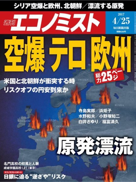 週刊エコノミスト 2017年4/25号 (発売日2017年04月17日) 表紙