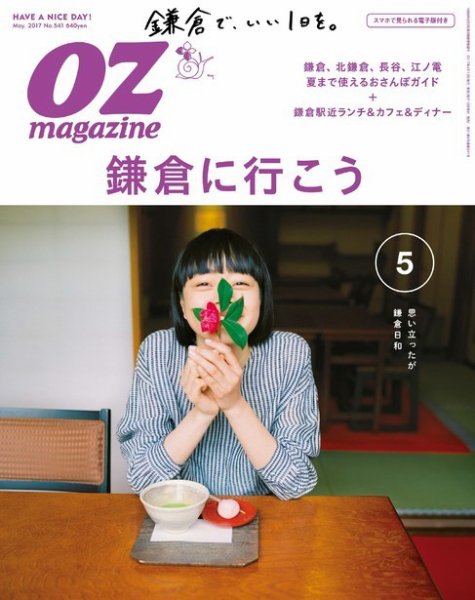 OZmagazine (オズマガジン)  2017年5月号 (発売日2017年04月12日) 表紙