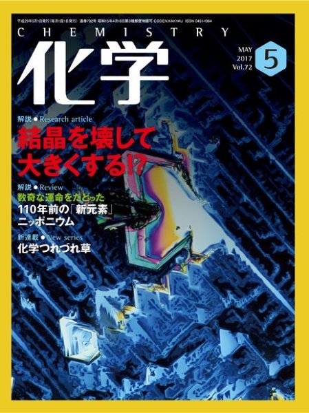 化学 5月号 (発売日2017年04月18日) 表紙