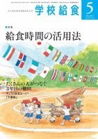 学校給食 2017年5月号 (発売日2017年04月15日) 表紙