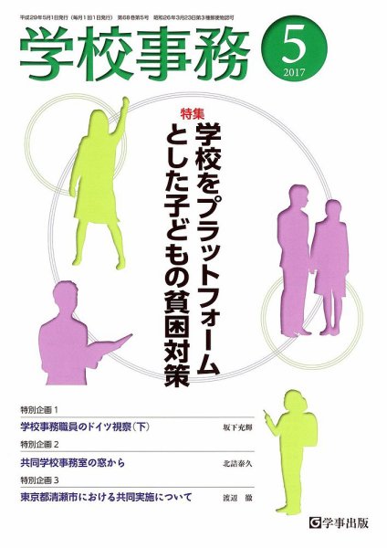 学校事務 5月号 (発売日2017年04月13日) 表紙