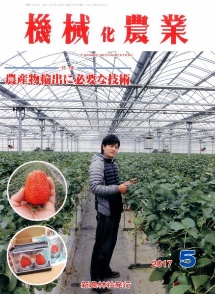 機械化農業 2017年5月号 (発売日2017年04月13日) 表紙