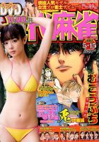 近代麻雀 2017年5/15号 表紙