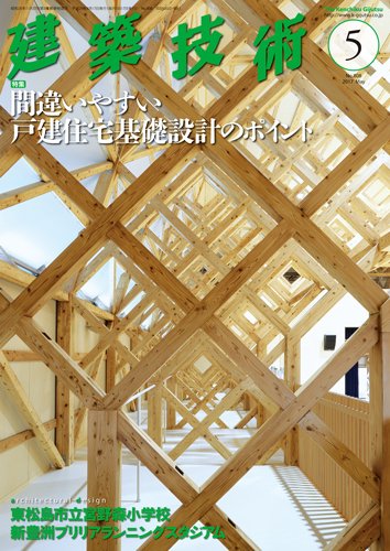 建築技術 808 2017/05 (発売日2017年04月17日) 表紙