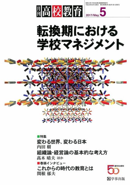 月刊高校教育 5月号 (発売日2017年04月13日) 表紙