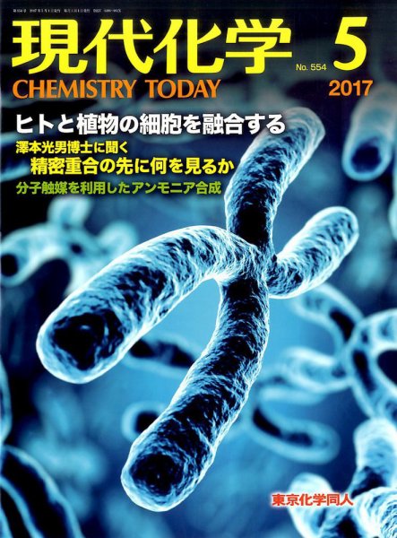 現代化学 2017年5月号 (発売日2017年04月20日) 表紙
