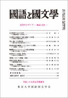 国語と国文学 29年5月特集号 表紙