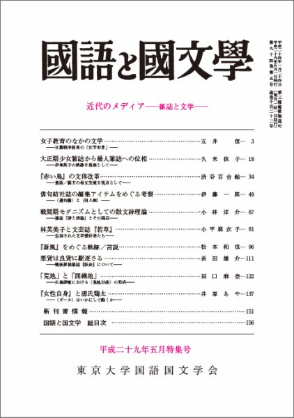 国語と国文学 29年5月特集号 (発売日2017年04月12日) 表紙