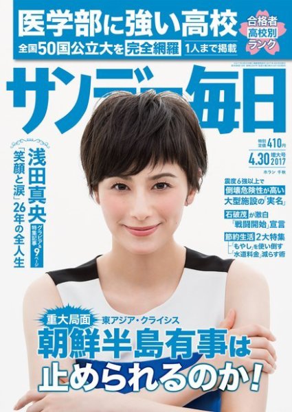 サンデー毎日 2017年4/30号 (発売日2017年04月18日) 表紙