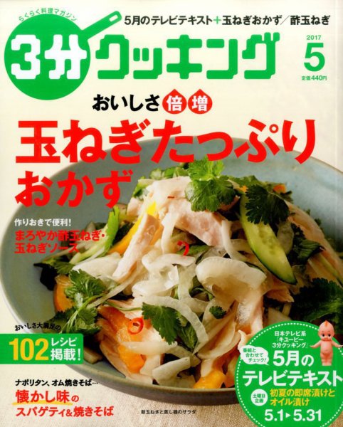 ３分クッキング 2017年5月号 (発売日2017年04月15日) 表紙