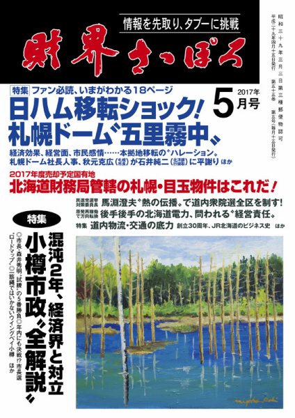 財界さっぽろ 2017年5月号 (発売日2017年04月15日) 表紙