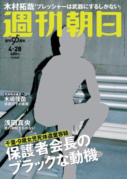 週刊朝日 2017年4/28号 (発売日2017年04月18日) 表紙