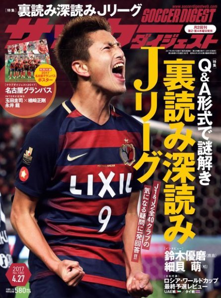 サッカーダイジェスト 4/27号 (発売日2017年04月13日) 表紙