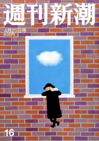 週刊新潮 2017年4/20号 (発売日2017年04月13日) 表紙