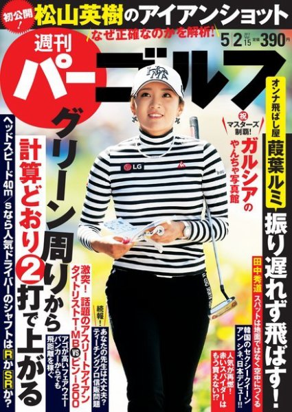 週刊 パーゴルフ 5/2号 (発売日2017年04月18日) 表紙