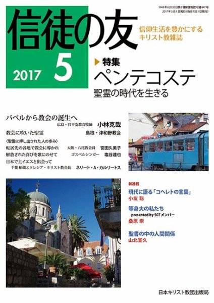 信徒の友 5月号 (発売日2017年04月13日) 表紙