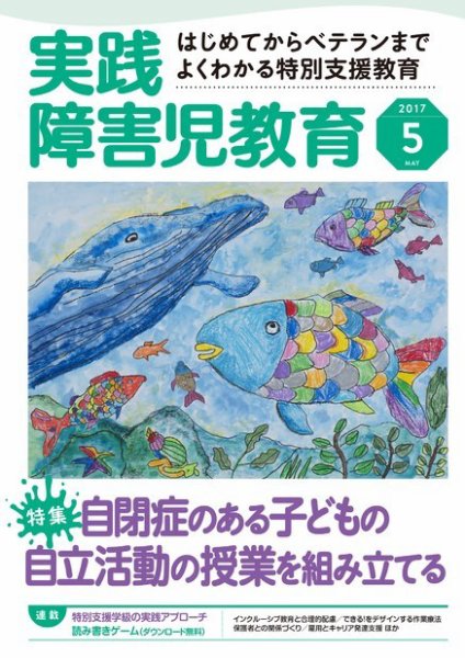 実践みんなの特別支援教育 2017年5月号 (発売日2017年04月15日) 表紙