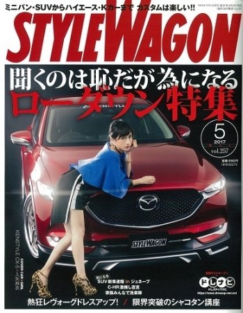 STYLE WAGON (スタイルワゴン) 2017年5月号 (発売日2017年04月15日) 表紙