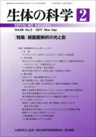 生体の科学 Vol.68 No.2 (発売日2017年04月15日) 表紙