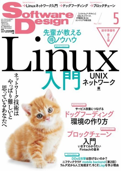 Software Design (ソフトウェアデザイン) 2017年5月号 (発売日2017年04月18日) 表紙