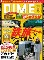 DIME（ダイム） 2017年6月号 (発売日2017年04月15日) 表紙