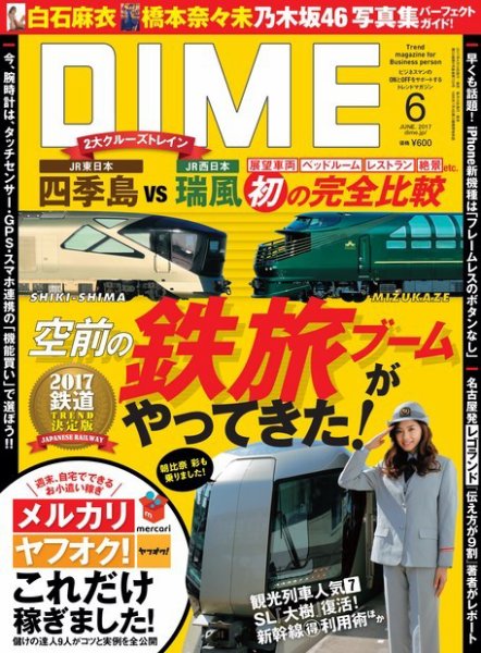 DIME（ダイム） 2017年6月号 (発売日2017年04月15日) 表紙