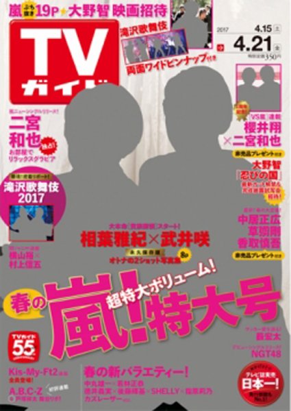 週刊TVガイド関西版 2017年4/21号 (発売日2017年04月12日) 表紙