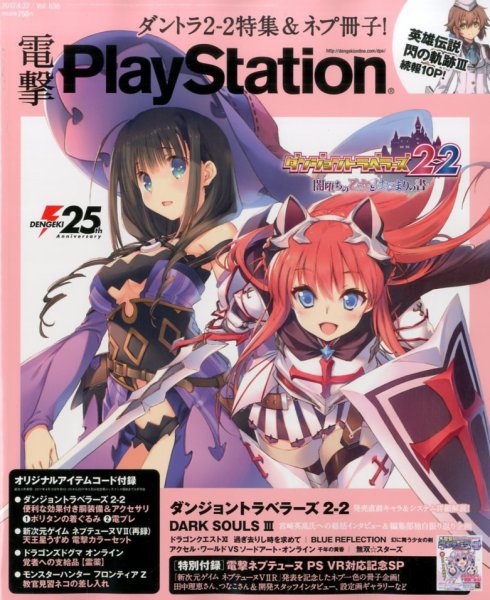 電撃PlayStation (プレイステーション) 2017年4/27号 (発売日2017年04月13日) 表紙