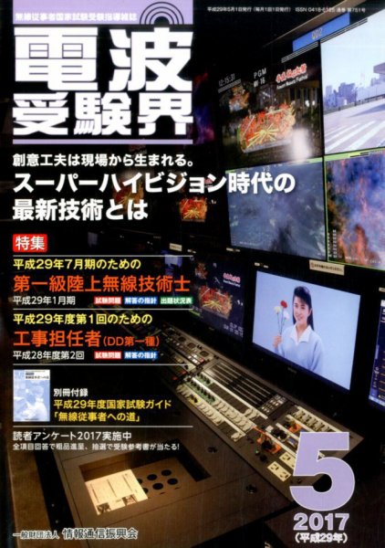 電波受験界 2017年5月号 (発売日2017年04月14日) 表紙