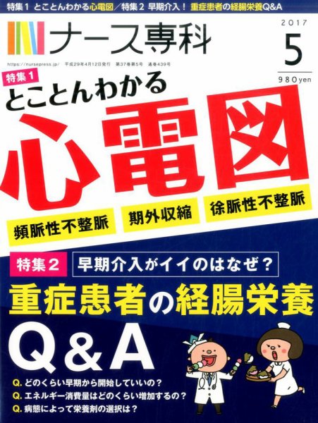 ナース専科（NURSE SENKA) 2017年5月号 (発売日2017年04月12日) 表紙