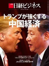 日経ビジネス No.1887 (発売日2017年04月17日) 表紙