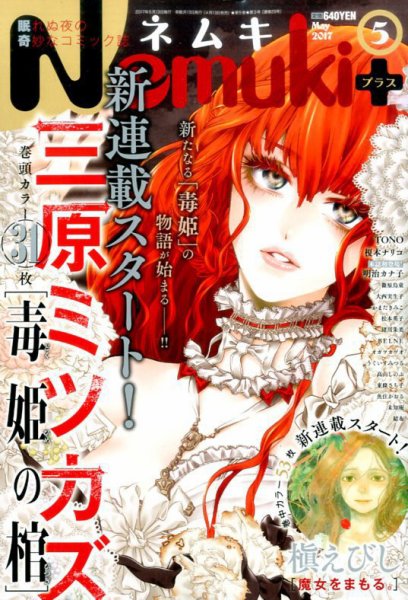 Nemuki + (ネムキプラス) 2017年5月号 (発売日2017年04月13日) 表紙