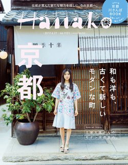 Hanako（ハナコ） No.1131 (発売日2017年04月06日) 表紙