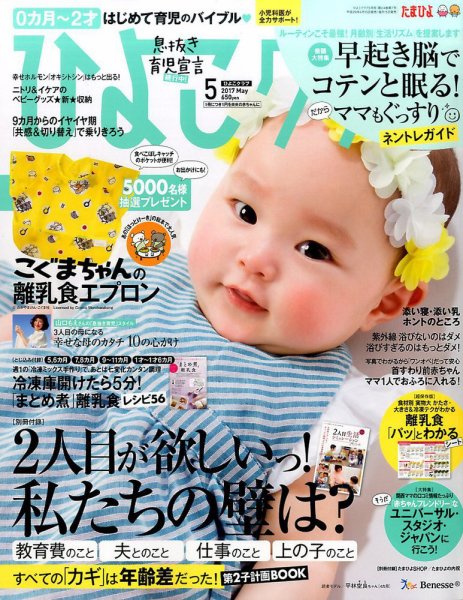 ひよこクラブ 2017年5月号 (発売日2017年04月15日) 表紙