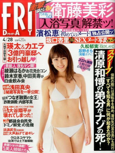 FRIDAY（フライデー） 2017年4/28号 (発売日2017年04月14日) 表紙