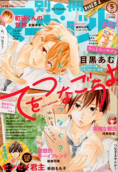 別冊マーガレット 2017年5月号 (発売日2017年04月13日) 表紙