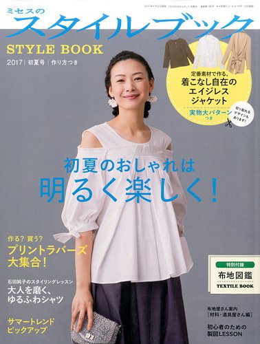 【同梱不可】 ミセスのスタイルブック 2017年初夏号 (発売日2017年04月12日 その他