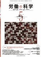 労働の科学 72巻5号 表紙