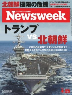 ニューズウィーク日本版 Newsweek Japan 2017年4/25号 (発売日2017年04月18日) 表紙