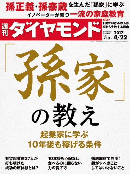 週刊ダイヤモンド（Diamond WEEKLY） 2017年4/22号 (発売日2017年04月17日) 表紙