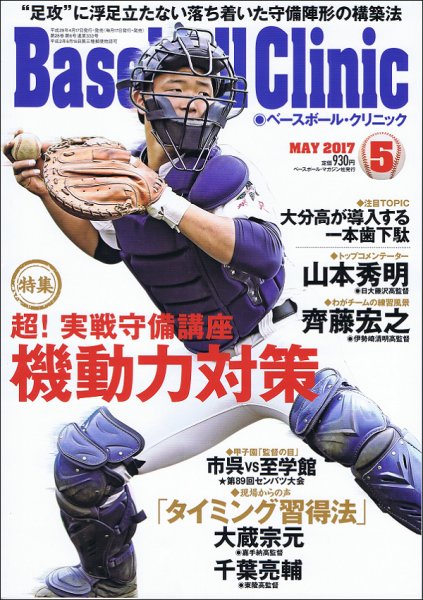 ベースボールクリニック 2017年5月号 (発売日2017年04月17日) 表紙