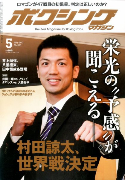 ボクシングマガジン 2017年5月号 (発売日2017年04月15日) 表紙