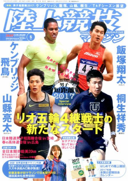 陸上競技マガジン 2017年5月号 (発売日2017年04月14日) 表紙