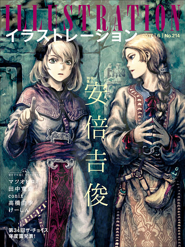 イラストレーション (Illustration) No.214 (発売日2017年04月18日